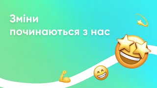 Зміни починаються з нас!