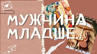 ‼ Мужчина младше..💯% Как Он на САМОМ ДЕЛЕ ОТНОСИТСЯ к Вам ⁉