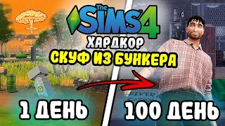 100 Дней на Хардкоре в The Sims 4 за СКУФА