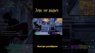 Зевс не вывез #fortnite #fortnitebattleroyale #фортнайт #fortniteshorts #gaming #fortniteclips