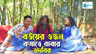 বউয়ের ওজন কমাতে বাবার তদবির | Bouyer Ojon Komate Babar Todbir | Bangla New Comedy Short film