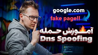 آموزش حمله Dns Spoofing یا جعل Dns 💀❕