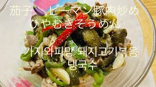 [日本料理]茄子🍆、ピーマン🫑豚肉炒め冷そうめん(여름야채 돼지고기 볶음 냉 국수)