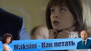 Максим - Как летать (Клип к сериалу Забудь и вспомни 2016)