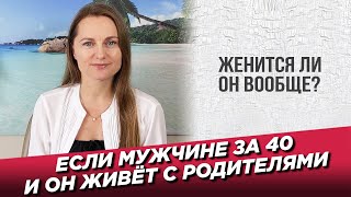 Если мужчина живет с родителями