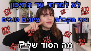 טיפים ללימודים | מגלה לכם את הסודות שלי🔝