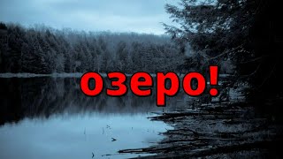 Мёртвое озеро! Истории на ночь