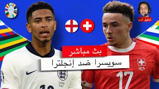 بث مباشر  🔴 انجلترا - سويسرا / هل يتأهل الانجليز للنصف أم لمنتخب سويسرا رأي أخر ؟ / يورو 2024