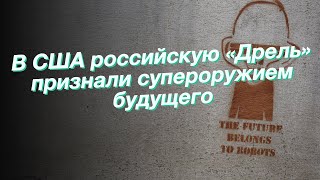 В США российскую «Дрель» признали супероружием будущего