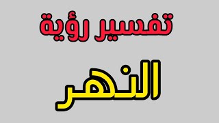 تفسير رؤية النهر فى المنام تفسير رؤية النهر فى منام المتزوجة و الحامل