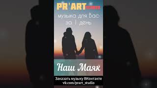 Наш Маяк | PR'art studio 🎙️ #музыка #песня #love #lovesong #музыкадлядуши #song