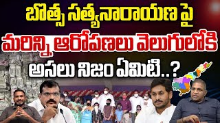 YCP Leader Botsa Satyanarayana 200 Crore Scam | బొత్స అవినీతి బాగోతం | CS Rao | Wild Wolf Digital