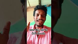 ఆడాళ్ళు మాట వినే మందు #comedy #comedyfilms #comedyshorts