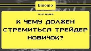 К чему должен стремиться трейдер новичок?