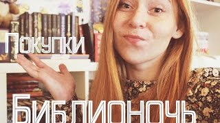 Книжные покупки || Библионочь