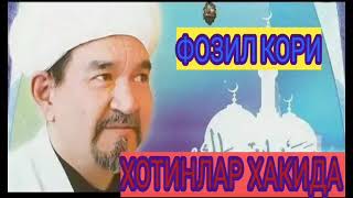 ФОЗИЛ КОРИ ХОТИНЛАР ХАКИДА