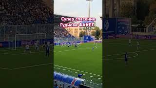 Супер спасение Гудиева ФАКЕЛ от гола #факел #футбол #football #оренбург #рпл