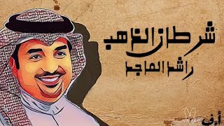 راشد الماجد _ شرطان الذهب