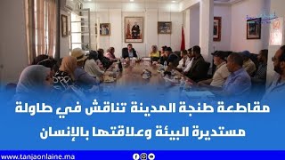 مقاطعة طنجة المدينة تناقش البيئة وعلاقتها بالإنسان في اليوم العالمي للبيئة