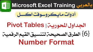 06 تنسيق القيم الرقمية بالجداول المحورية Pivot Table Number Format مايكروسوفت اكسل