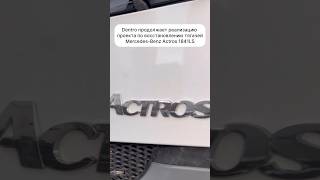 ⚡️Dentro продолжает реализацию проекта по восстановлению тягачей Mercedes Actros 1841 #dentro