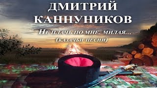 Дмитрий Каннуников - Не плачь по мне, милая... (ПРЕМЬЕРА АЛЬБОМА 2019)