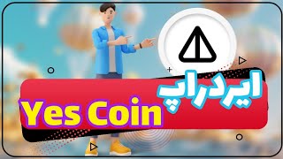 آموزش ایردراپ یس کوین سفید - Yes Coin