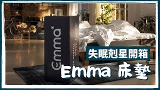 開箱｜號稱來自德國的眠豆腐！？稱霸歐洲的Emma床墊