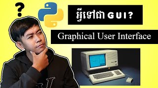 អ្វីទៅជា GUI ឬ Graphical User Interface ? | What is GUI ?