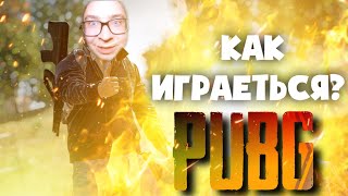 КАК ИГРАЕТЬСЯ В PUBG? пабг фри ту плей! СМЕШНЫЕ МОМЕНТЫ )