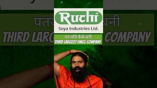 पतंजलि कैसे बनी India की Third largest FMCG Company | #patanjali #shorts