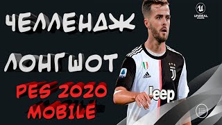 Лонгшот Челлндж в PES 20 Mobile | Прохожу Второй Челлендж | Как Проходить Челлендж в ПЕС 20 Мобайл