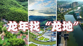 中国有多少个带“龙”字的城市？一起探寻“中国龙”