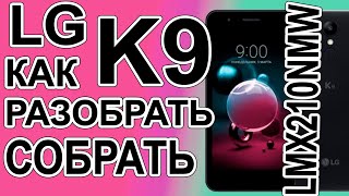 Как разобрать и как собрать LG K9 LM X210 NMW