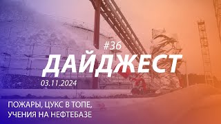 Дайджест #36 | Пожар в Нижнем Тагиле, учения на нефтебазе, ЦУКС в топе | 03.11.2024