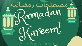 تعابير ومصطلحات مستخدمة في رمضان مترجمة إلى اللغة الإنجليزية