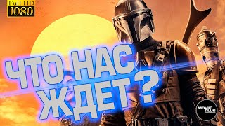 ЧТО НАС ЖДЕТ ДАЛЬШЕ? ОБЗОР СЕРИАЛА МАНДАЛОРЕЦ ОТ DISNEY PLUS ПЕРВЫЙ СЕЗОН REVIEW OF THE MANDALORIAN