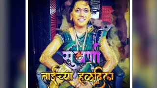 Suvarna tai che haldila (बंडा परिवारात हळद कोणाची गाजे)