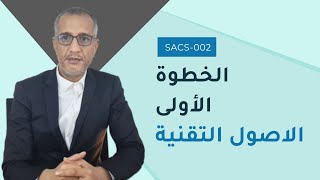 تنفيذ معيار #الأمن_السيبراني SACS-002 - الخطوة الأولى: الأصول التقنية