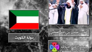 الدعاء 8 | 1422 هـ | القارئ : مشاري العفاسي