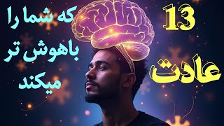 ۱۳ عادت روزانه برای افزایش هوش | راز موفقیت افراد باهوش