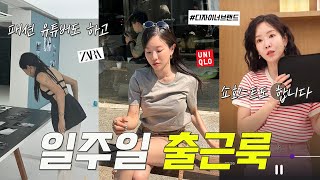 패션 유튜버 쇼호스트 일주일 출근룩👗👠 코디부터 브랜드 추천까지 싹다합니다🔥 (SPA 브랜드. 디자이너브랜드 가방. 여름티셔츠 추천) 일주일 패션룩북!