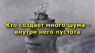 Если кто то создает слишком много шума – внутри него пустота