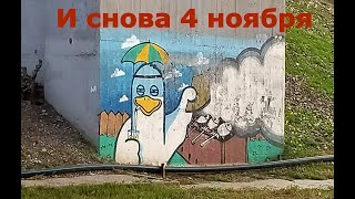 и снова 4 е ноября