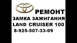 Land Cruiser 100 Сломался замок зажигания 8 925 507 33 09 ремонт