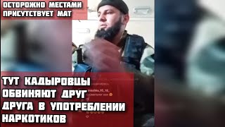 Тут КаДыровцы Обвиняют Друг Друга в Употреблении Наркотиков и Хотят Побить Друг Друга 👉 на видео мат