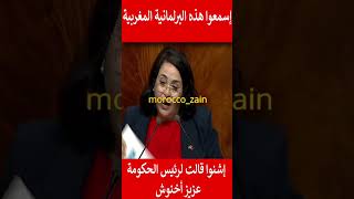 إسمعوا هذه البرلمانية المغربية ماذا قالت لرئيس الحكومة عزيز أخنوش#المغرب#shorts#maroc#viral#