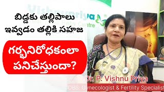 బిడ్డకు తల్లిపాలు ఇవ్వడం తల్లికి సహజ గర్భనిరోధకంలా పనిచేస్తుందా? || Dr. P. Vishnu Priya || Kurnool