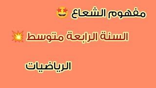 مفهوم الشعاع 💥 للسنة الرابعة متوسط 🔥 مادة الرياضيات 💯