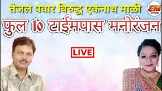 तेजल_पवार_विरुद्ध_एकनाथ_माळी_फुल_to_टाईमपास_मनोरंजन_Live_Shaktitura_Program #1176